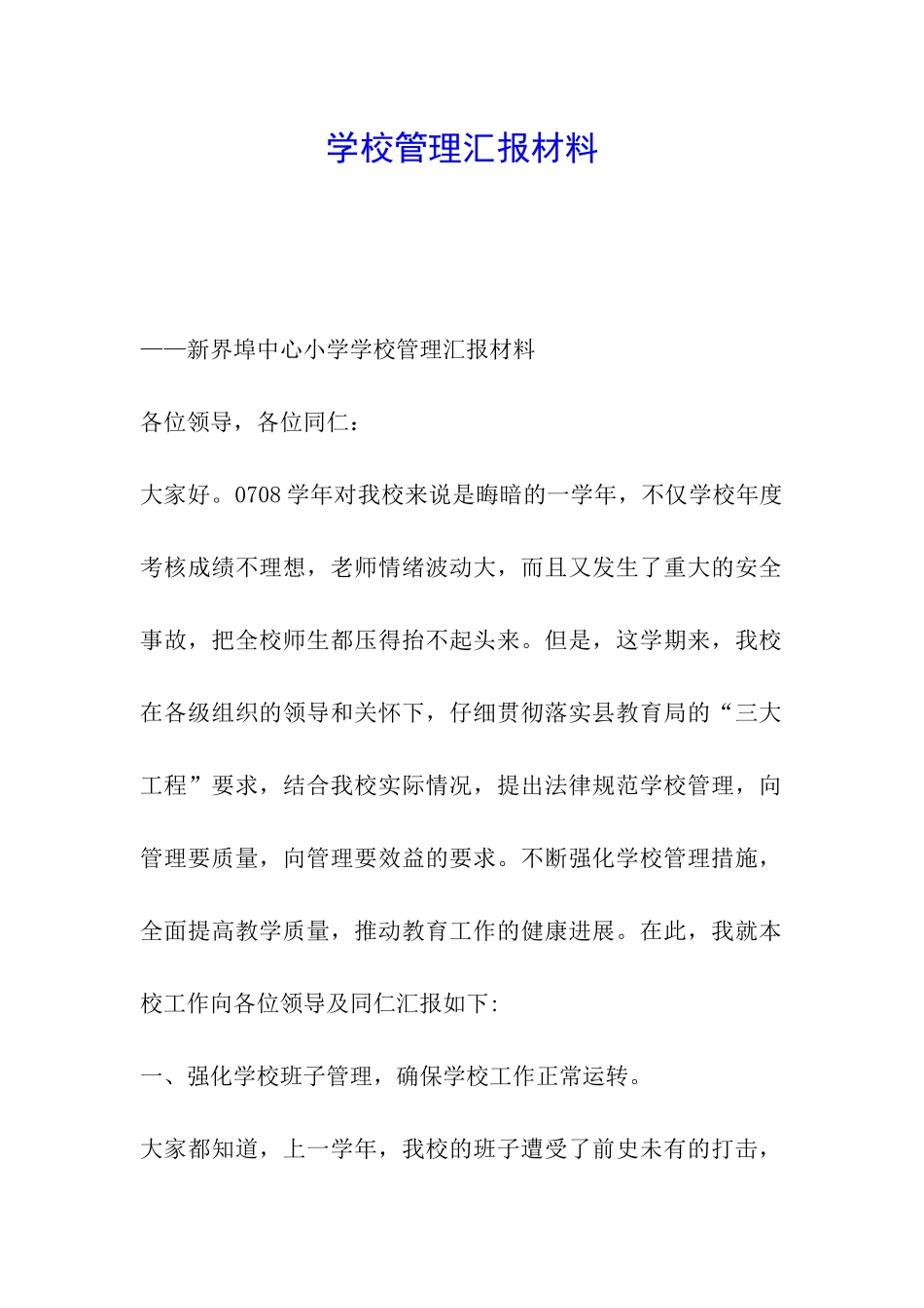 学校管理汇报材料_第1页