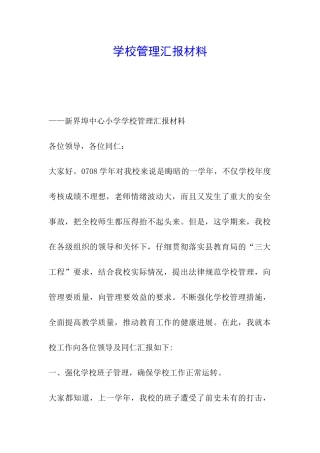 学校管理汇报材料