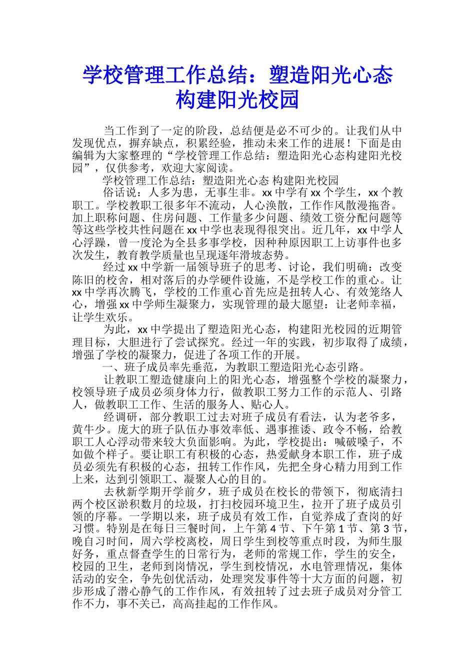 学校管理工作总结：塑造阳光心态构建阳光校园_第1页