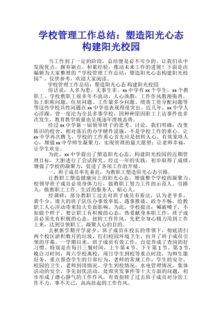 学校管理工作总结：塑造阳光心态构建阳光校园