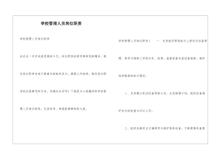 学校管理人员岗位职责