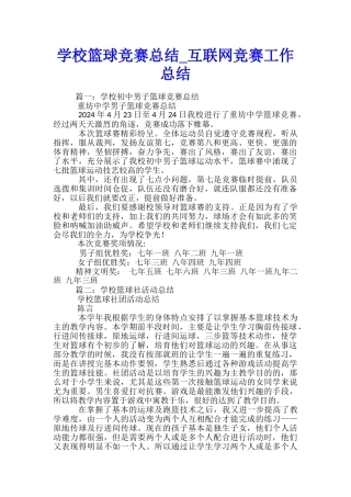学校篮球比赛总结-互联网比赛工作总结