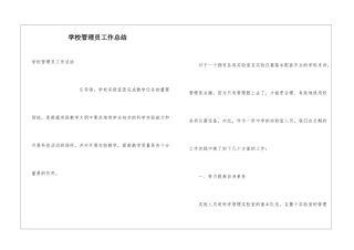 学校管理员工作总结