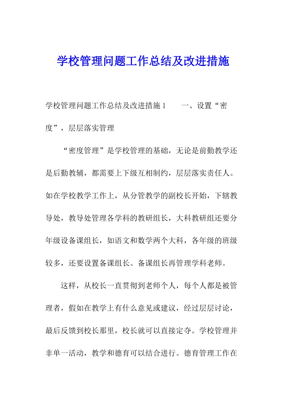 学校管理问题工作总结及改进措施_第1页