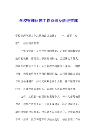 学校管理问题工作总结及改进措施