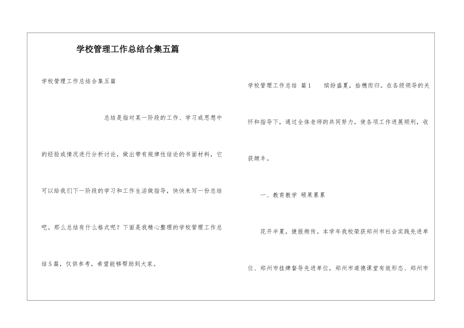 学校管理工作总结合集五篇_第1页