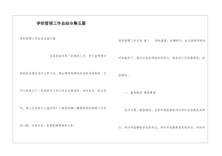 学校管理工作总结合集五篇