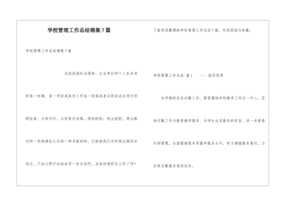 学校管理工作总结锦集7篇_第1页
