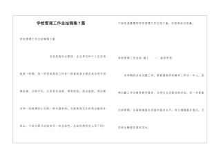 学校管理工作总结锦集7篇