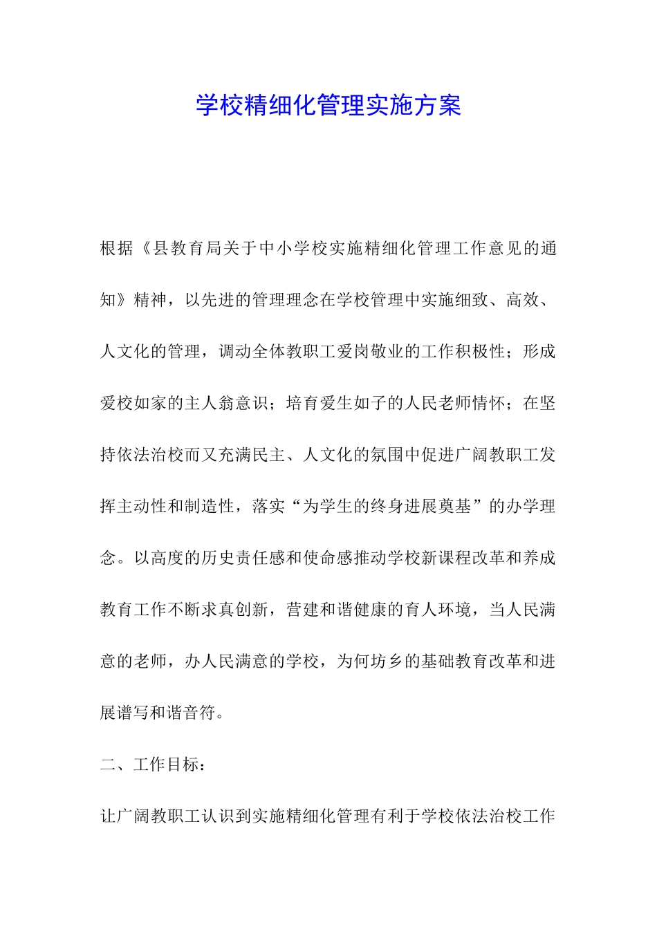 学校精细化管理实施方案_第1页