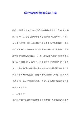 学校精细化管理实施方案