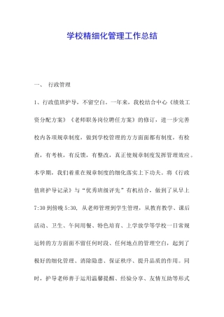 学校精细化管理工作总结