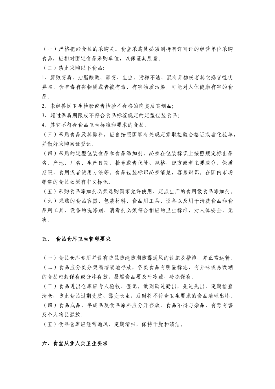 食堂安全卫生管理制度1_第3页