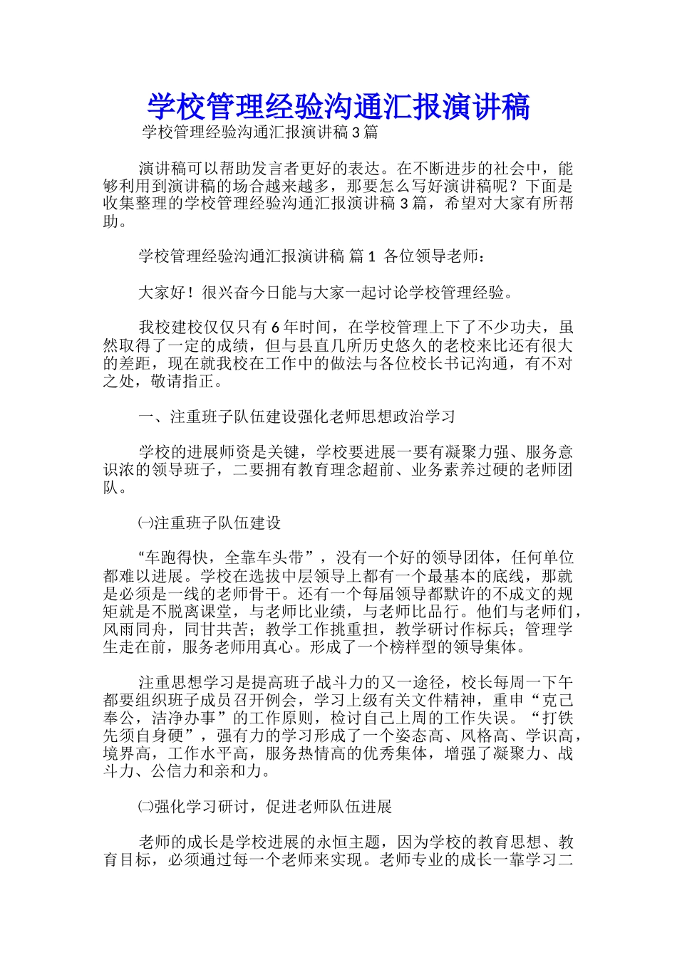 学校管理经验交流汇报演讲稿_第1页
