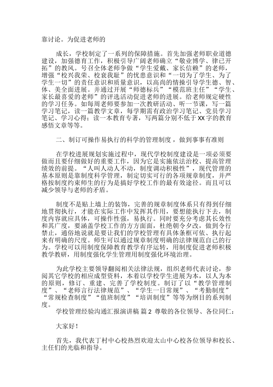 学校管理经验交流汇报演讲稿_第2页
