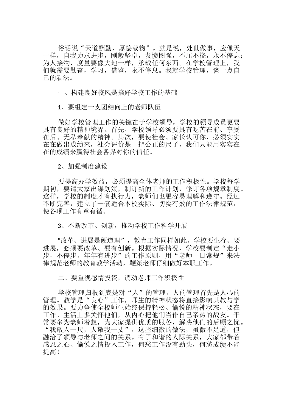 学校管理经验交流汇报演讲稿_第3页