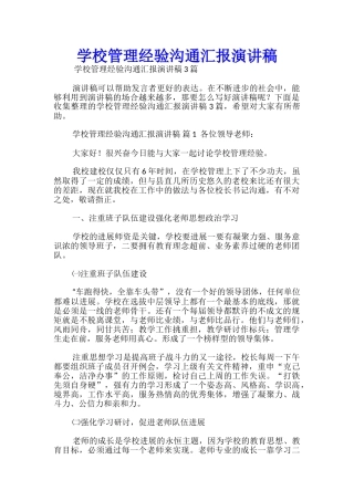学校管理经验交流汇报演讲稿