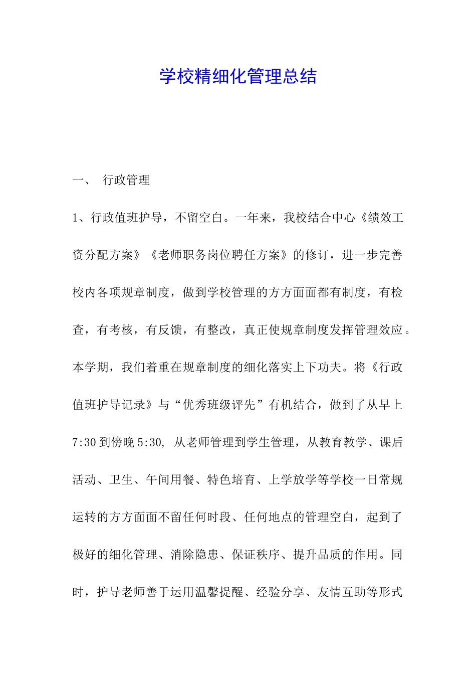 学校精细化管理总结_第1页