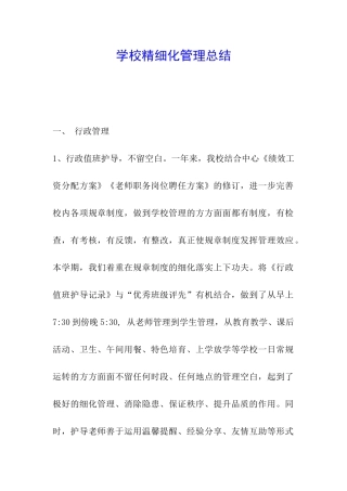 学校精细化管理总结