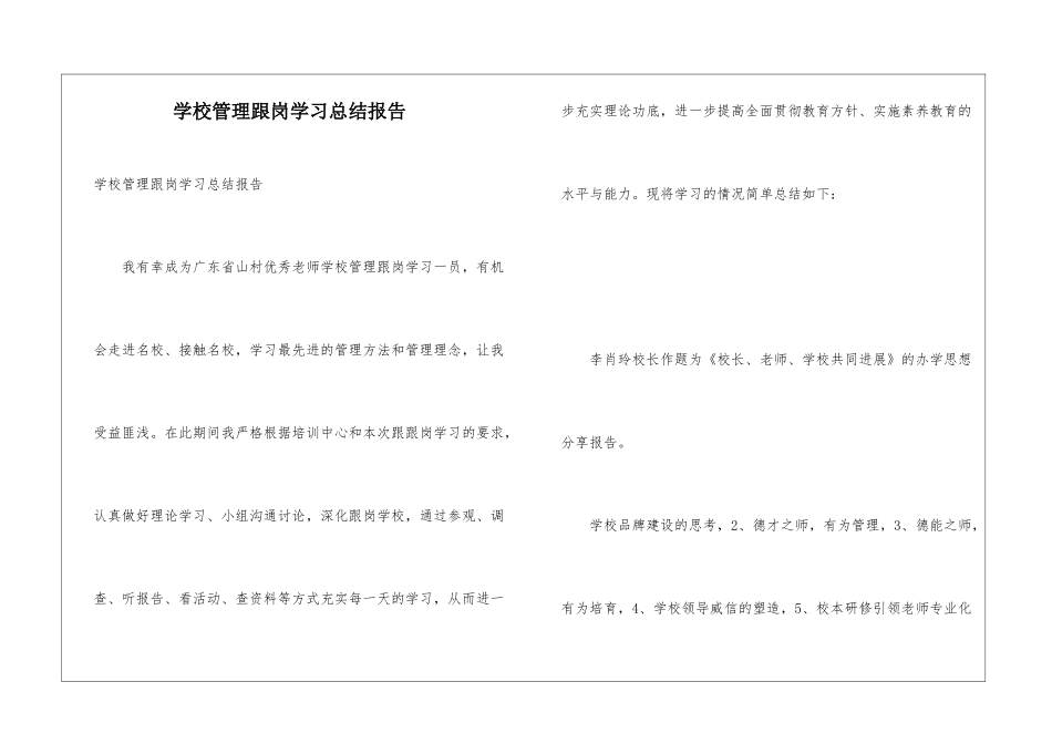 学校管理跟岗学习总结报告_第1页
