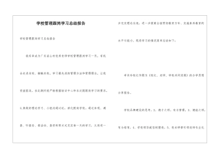 学校管理跟岗学习总结报告