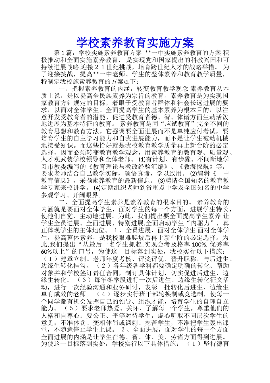 学校素质教育实施方案_第1页