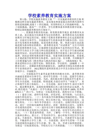 学校素质教育实施方案