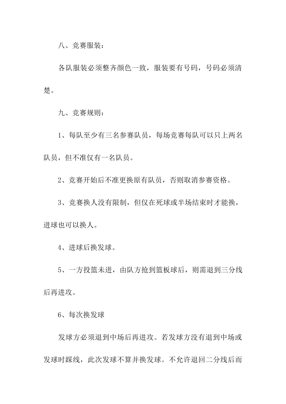 学校篮球赛策划活动实施方案_第3页