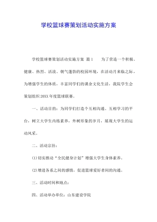 学校篮球赛策划活动实施方案