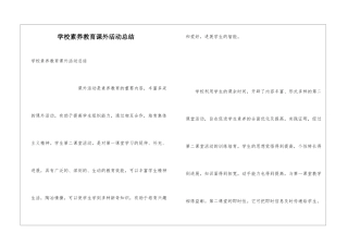 学校素质教育课外活动总结