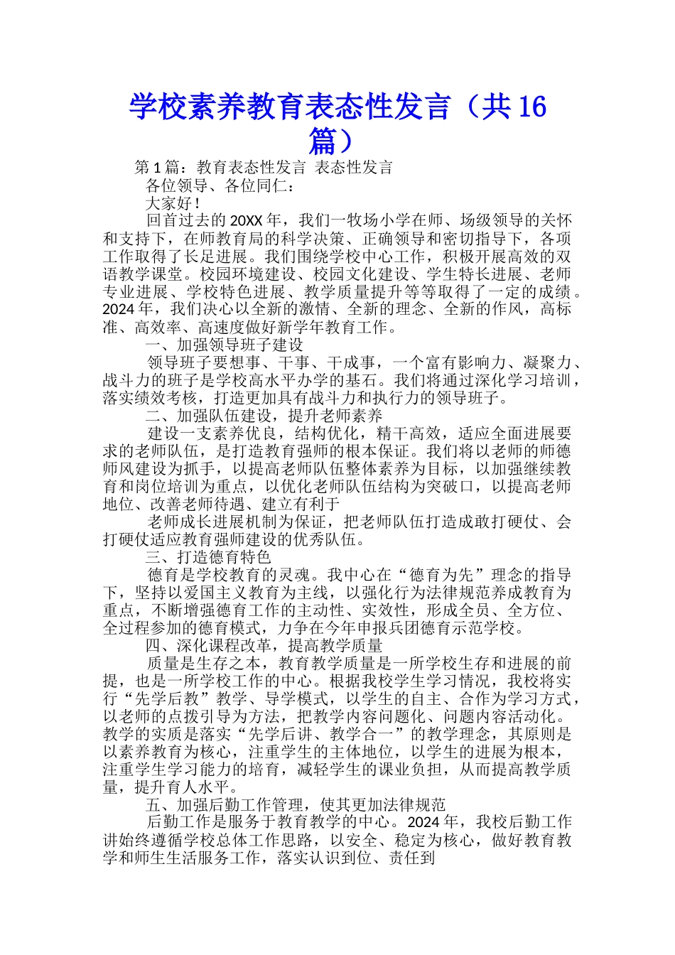 学校素质教育表态性发言_第1页