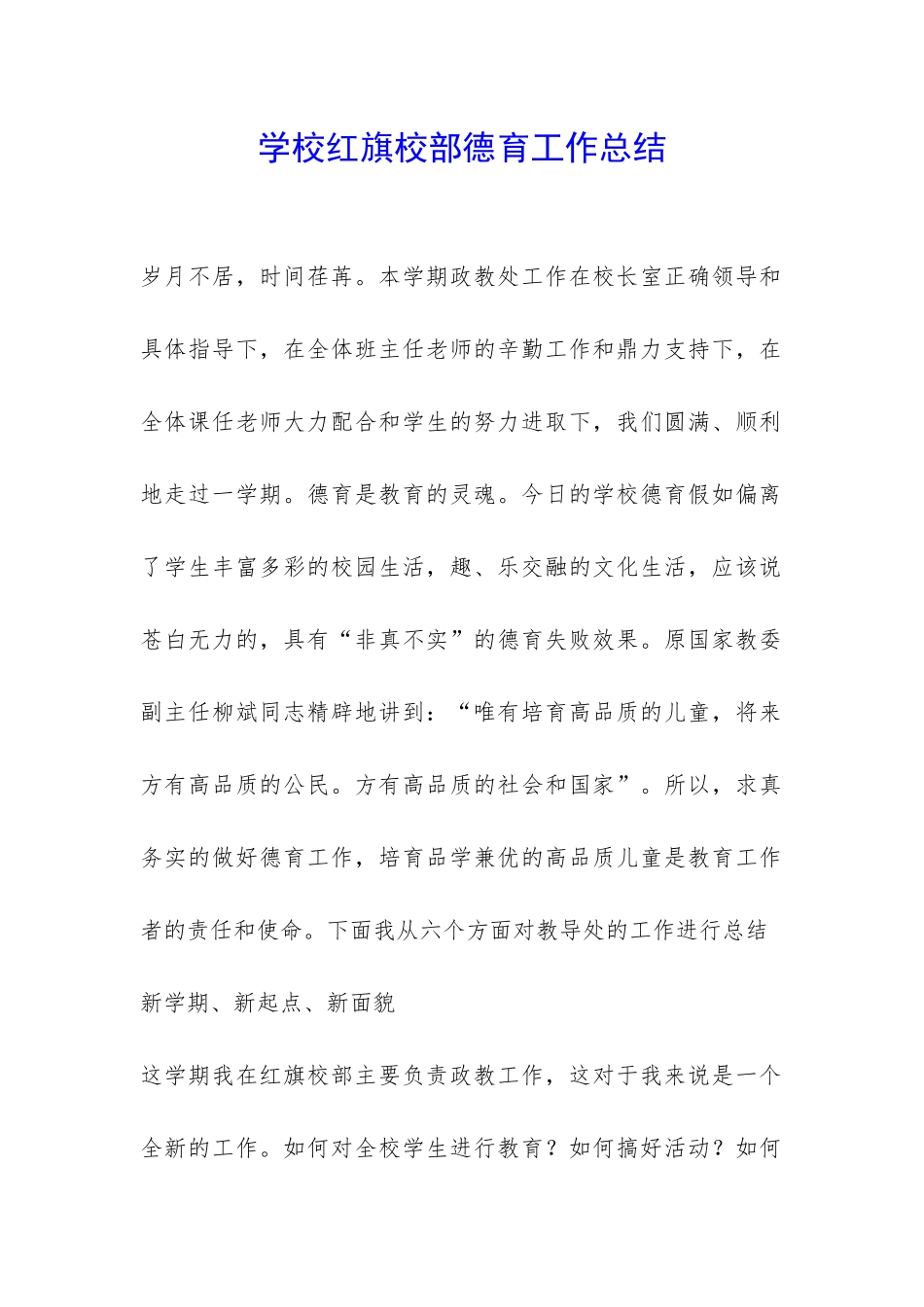 学校红旗校部德育工作总结-_第1页
