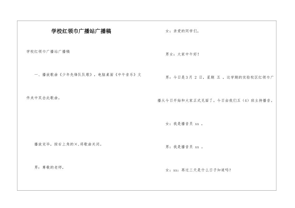 学校红领巾广播站广播稿_第1页