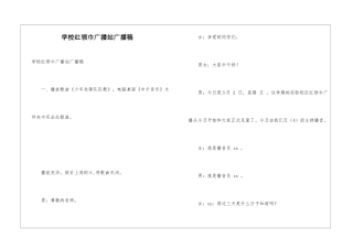 学校红领巾广播站广播稿