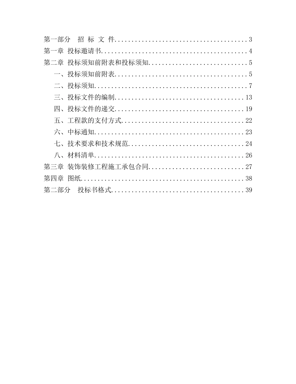 食堂包厢装修工程招标文件_第2页