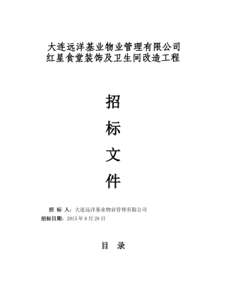 食堂包厢装修工程招标文件