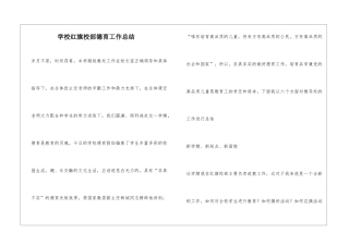 学校红旗校部德育工作总结