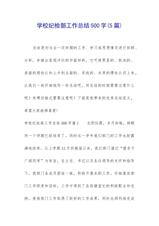 学校纪检部工作总结500字