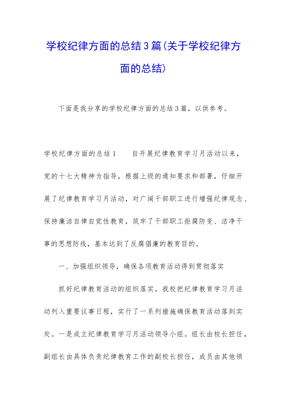 学校纪律方面的总结3篇_第1页