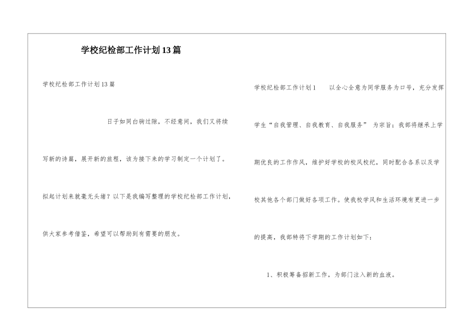 学校纪检部工作计划13篇_第1页