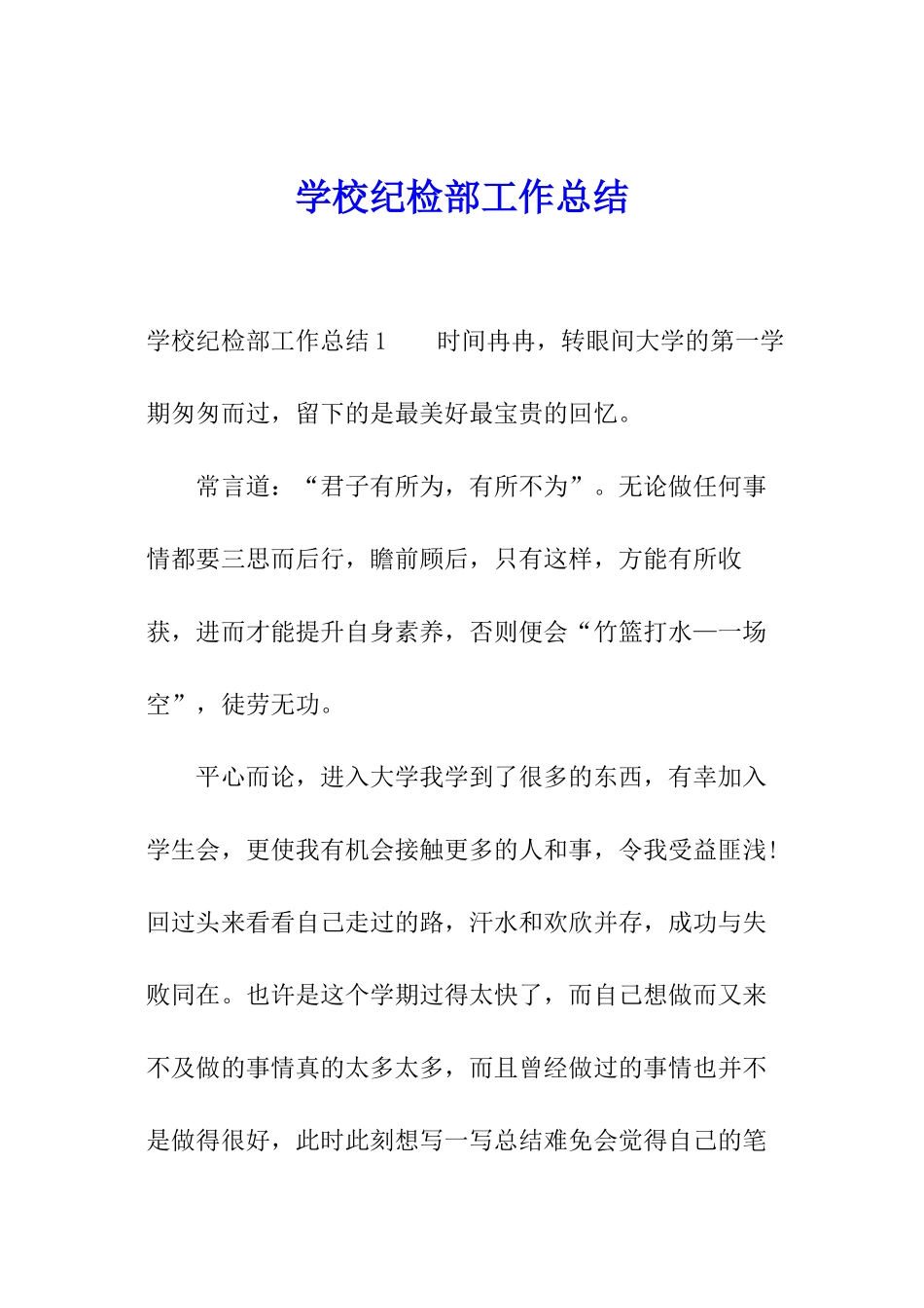 学校纪检部工作总结_第1页