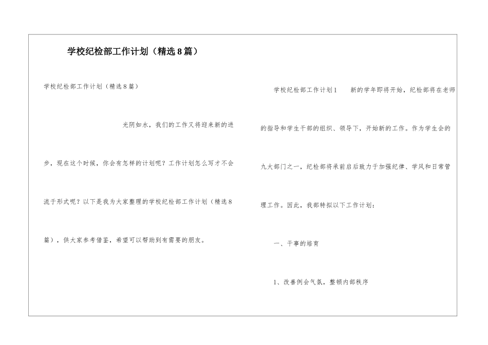 学校纪检部工作计划(精选8篇)_第1页