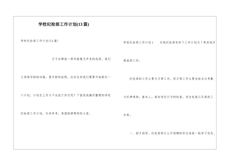 学校纪检部工作计划(13篇)_第1页