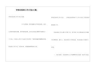 学校纪检部工作计划(13篇)