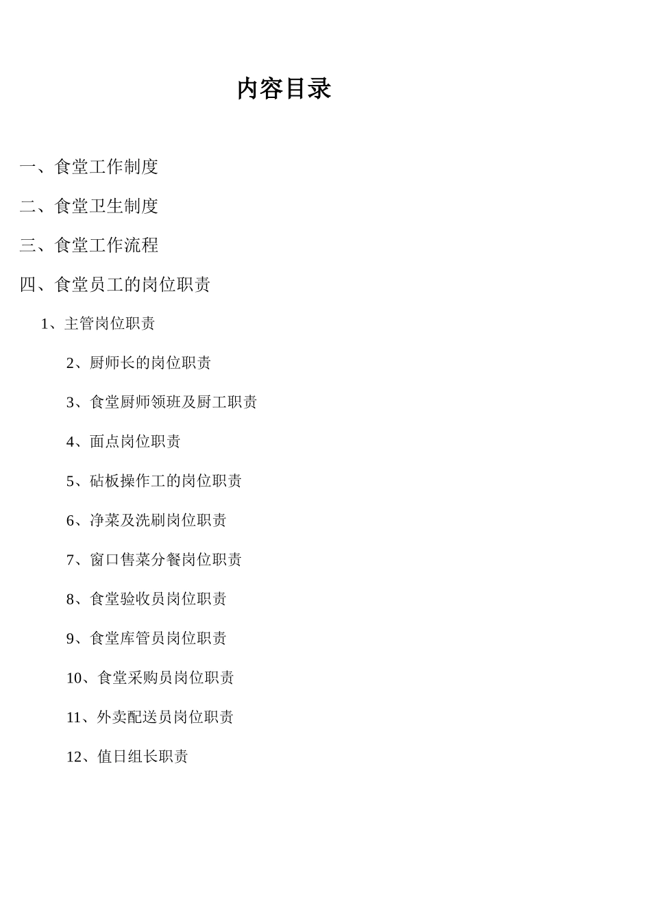 食堂操作流程岗位说明书_第3页