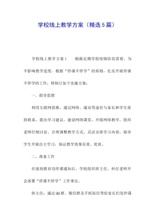 学校线上教学方案