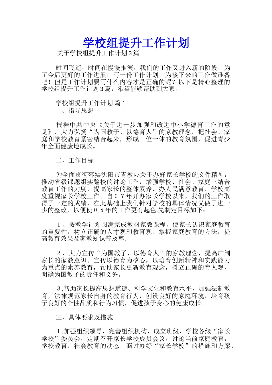 学校组提升工作计划_第1页