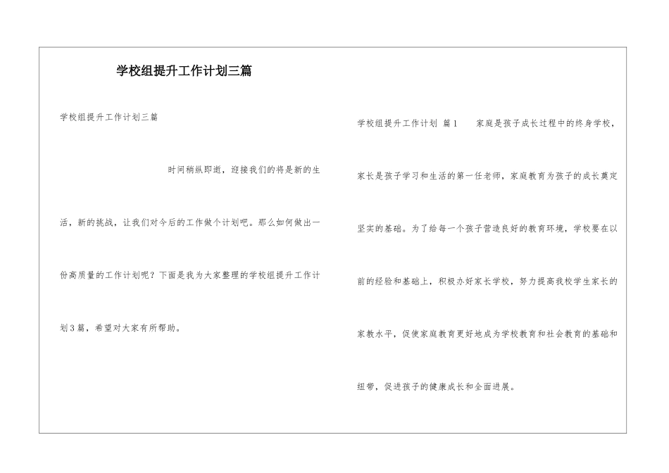 学校组提升工作计划三篇_第1页