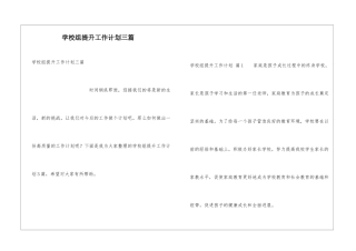 学校组提升工作计划三篇
