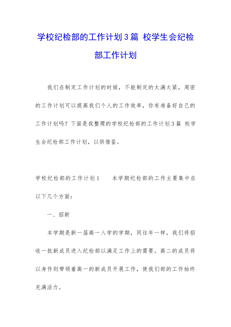 学校纪检部的工作计划3篇-校学生会纪检部工作计划_第1页